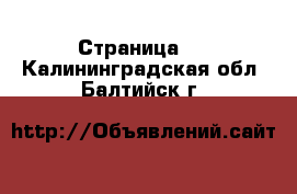  - Страница 9 . Калининградская обл.,Балтийск г.